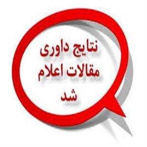 اعلام نتایج داوری مقالات ارسالی به پانزدهمین همایش سم شناسی و مسمومیت‌های ایران